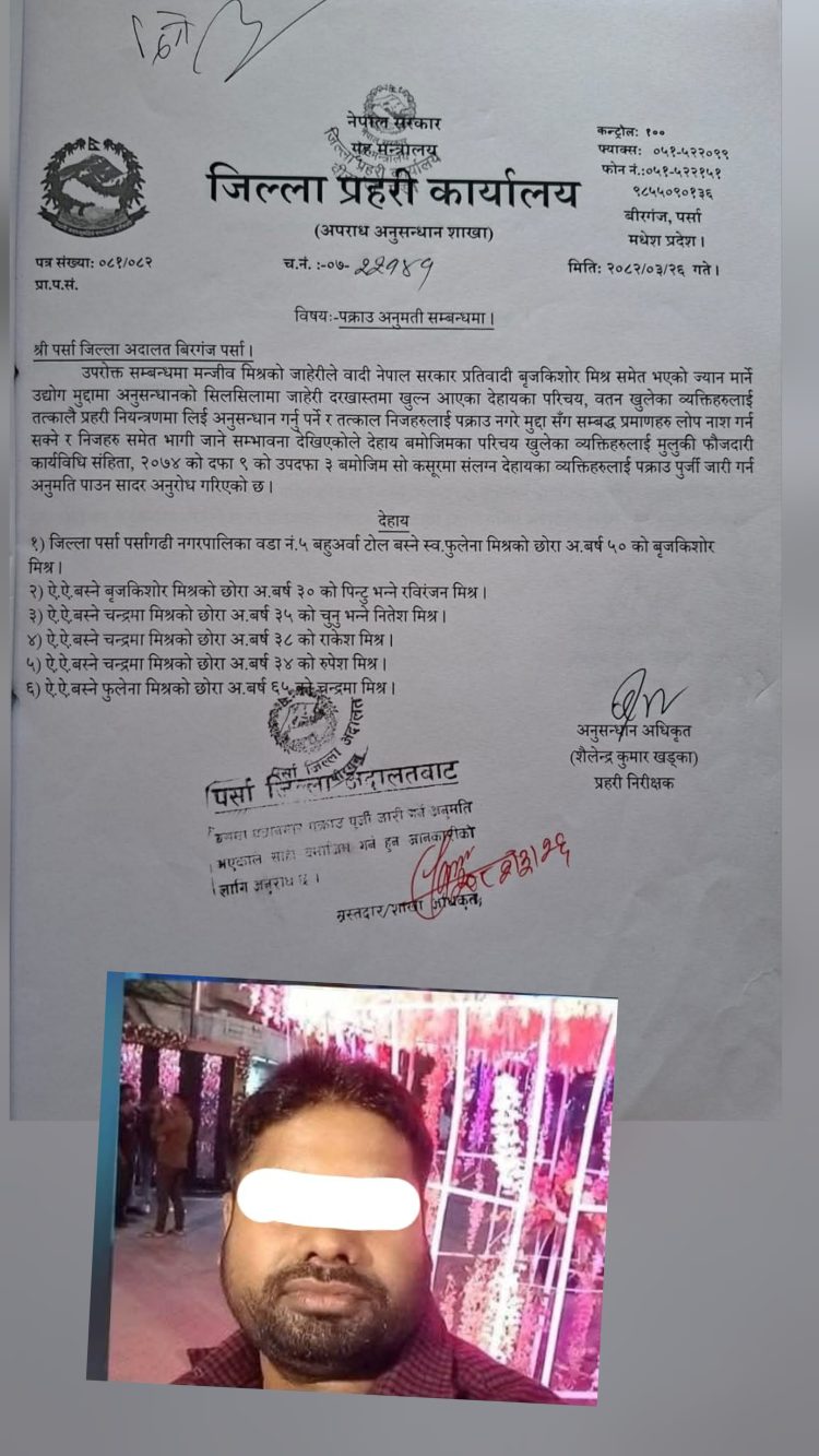 पर्सागढी-५ का वडा अध्यक्षसहित ६ जनाविरुद्ध पक्राउ पुर्जी जारी, बुवा पक्राउ  अध्यक्ष फरार