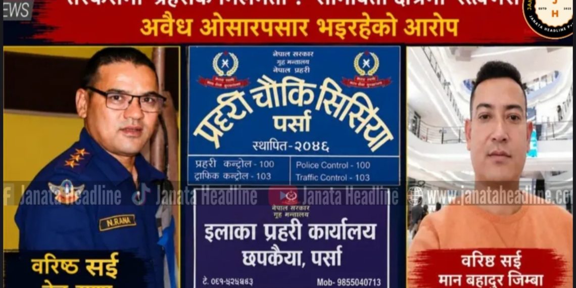 सीमामा ‘सिंघम’ आतंक ! प्रहरीकै संरक्षणमा तस्करी, आईसीपी क्षेत्रमा देहव्यापारदेखि असुलीसम्मको आरोप