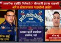 सीमामा ‘सिंघम’ आतंक ! प्रहरीकै संरक्षणमा तस्करी, आईसीपी क्षेत्रमा देहव्यापारदेखि असुलीसम्मको आरोप
