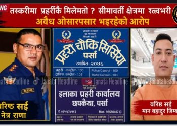 सीमामा ‘सिंघम’ आतंक ! प्रहरीकै संरक्षणमा तस्करी, आईसीपी क्षेत्रमा देहव्यापारदेखि असुलीसम्मको आरोप