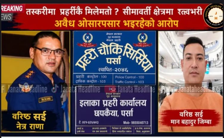 सीमामा ‘सिंघम’ आतंक ! प्रहरीकै संरक्षणमा तस्करी, आईसीपी क्षेत्रमा देहव्यापारदेखि असुलीसम्मको आरोप