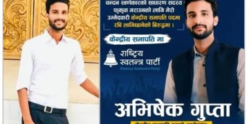 रास्वपा सभापतिमा रविविरुद्ध उम्मेदवारी घोषणा गरेका बाराका अभिषेक (भोला साह कानु) गुप्ताको नाम प्रतिनिधि सूचीबाटै हटाइयो