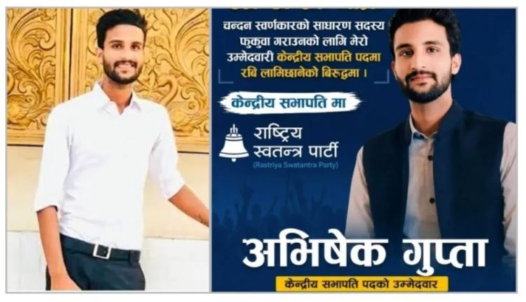 रास्वपा सभापतिमा रविविरुद्ध उम्मेदवारी घोषणा गरेका बाराका अभिषेक (भोला साह कानु) गुप्ताको नाम प्रतिनिधि सूचीबाटै हटाइयो